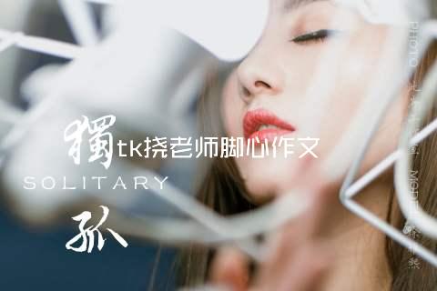 tk挠老师脚心作文